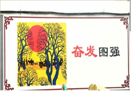 商洛墙体大字标语